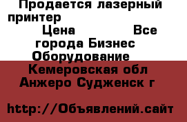 Продается лазерный принтер HP Color Laser Jet 3600. › Цена ­ 16 000 - Все города Бизнес » Оборудование   . Кемеровская обл.,Анжеро-Судженск г.